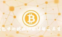 TP钱包中的授权功能详解及