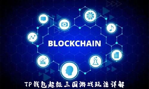 
TP钱包超级三国游戏玩法详解