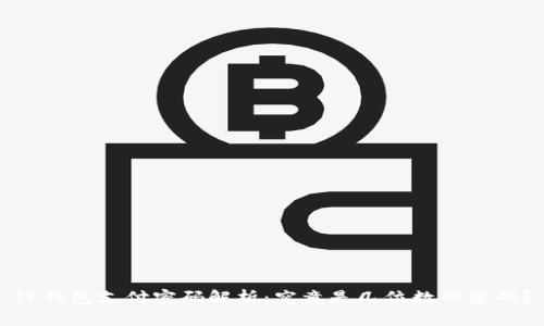 TP钱包支付密码解析：究竟是几位数的密码？