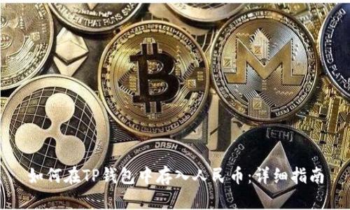如何在TP钱包中存入人民币：详细指南