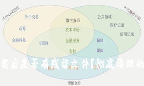 TP钱包卸载后是否有残留文件？彻底清理的方法揭秘