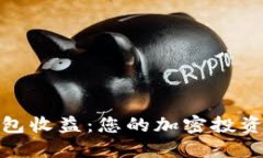 TP钱包收益：您的加密投资