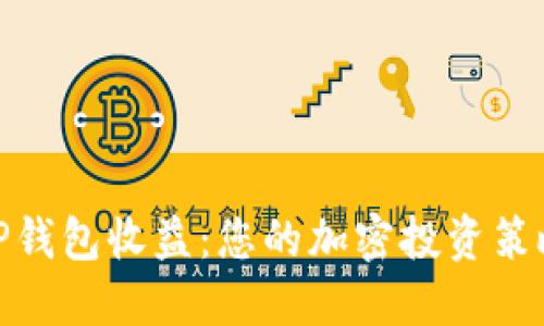 TP钱包收益：您的加密投资策略