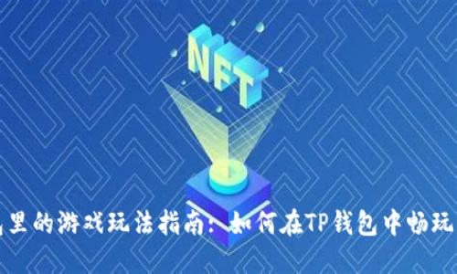 优质TP钱包里的游戏玩法指南: 如何在TP钱包中畅玩区块链游戏
