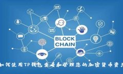 如何使用TP钱包查看和管理
