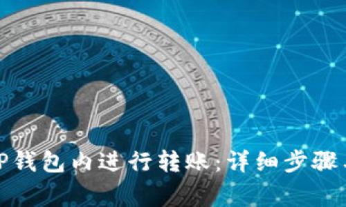 : 如何在TP钱包内进行转账：详细步骤与注意事项