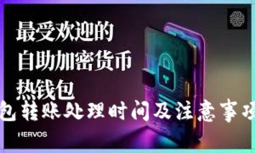 TP钱包转账处理时间及注意事项详解