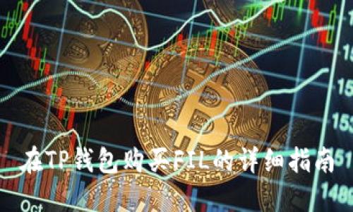 在TP钱包购买FIL的详细指南