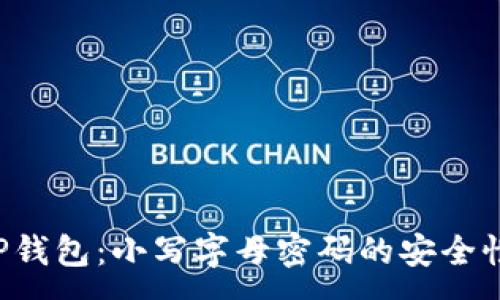 :
 TP钱包：小写字母密码的安全性与