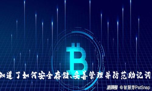 a. 与关键词

tiaoti如何安全地使用TP钱包助记词进行加密货币管理/tiaoti

TP钱包, 助记词, 加密货币, 钱包安全/guanjianci

b. 内容简述

在现代的数字化时代，加密货币的使用越来越普及，各种类型的钱包也如雨后春笋般涌现。其中，TP钱包因其安全性和便捷性而备受欢迎。为了确保用户能够正确、安全地使用TP钱包，助记词的理解与管理显得尤为重要。本文将深入探讨如何安全有效地使用TP钱包的助记词，并解答相关常见问题。

1. 助记词的基本概念

助记词是由一系列单词组成的短语，它们通常用于生成私钥，从而保护用户的加密资产。每个钱包生成助记词的方式可能有所不同，但通常由12至24个单词组成。这些助记词可以用来恢复钱包内的加密货币，而无需记住复杂的私钥。

助记词的产生基于BIP39（Bitcoin Improvement Proposal 39）标准，它确保了助记词的随机性和唯一性。这意味着，只要记住这组单词，就可以在不同设备上恢复和访问钱包。此外，助记词也被视为一把“钥匙”，如果他人获得了你的助记词，他们几乎可以无限制地访问你的资金。

2. 为什么助记词对于TP钱包至关重要

TP钱包作为一种数字资产管理工具，助记词的作用不可小觑。首先，它是进入和控制用户资产的唯一途径。无论是在手机、电脑还是其他设备上，助记词的使用都是必不可少的。如果用户遗失了助记词，他们将无法恢复钱包，可能会造成资金的永久丢失。

其次，助记词的存在大大提高了钱包的安全性。如果用户选择一个强密码并且妥善保管助记词，黑客想要获取用户资产的难度就会大大增加。因此，了解助记词的正确管理和使用方式，是每一个TP钱包用户都应该掌握的基本技能。

3. 如何安全存储和管理助记词

存储助记词的方式有很多，但最重要的是要保证其安全性。一些方法包括:

ul
li纸质存储：将助记词写在纸上，然后储存在一个安全的地方。例如，银行保险箱或者家中的保险柜。这种方式虽然简单，但纸质易燃和易损，需谨慎。/li
li数字记录：使用加密的数字方式来存储助记词，如密码管理软件。这种方式能够在一定程度上防止物理丢失，但需确保所用软件的安全性和可靠性。/li
li多重备份：无论使用哪种存储方式，确保多重备份是很必要的。用户可以将助记词分散存储在不同的位置，甚至可以使用隐蔽的方法进行保存。/li
/ul

同时，用户务必避免将助记词存储在联网的设备上，如云存储或社交平台上，以防止黑客攻击和信息泄露。

4. 遗失助记词后的应对措施

往往由于环境因素、粗心大意等原因，用户可能会意外遗失助记词。那么，在这种情况下该如何处理呢？

首先，用户应该冷静思考，是否有备份。如果有找到备份，就可以恢复钱包。其次，检查是否曾将助记词记录在任何安全的地方，诸如手机的安全笔记或者纸质记录中。如果没有备份的情况下，遗失助记词将意味着无法访问钱包中的资产，这对于用户来说是一个严峻的现实。

在这种情况下，用户应该及时联系TP钱包的客服寻求帮助，虽然他们无法恢复助记词，但可以提供一些建议来帮助用户避免未来再次发生此类问题。最后，用户在今后使用助记词时要更加小心，定期检查助记词的存放位置，并确保其可取性和安全性。

5. 助记词泄露后的危害及预防措施

助记词的泄露极可能导致资产被盗，用户需要对此有清醒的认识。一旦助记词被泄露，资金可能在短时间内被转移，造成难以挽回的损失。

为了预防助记词的泄露，用户应采取以下措施：

ul
li定期更换助记词：虽然更换助记词的过程可能比较麻烦，但从安全角度来看，这是一项有效的防护措施。/li
li使用硬件钱包：硬件钱包是一种相对安全的选项，助记词可以储存在设备中，不易被黑客获取。/li
li避免使用公共网络：在公共网络环境下进行任何涉及助记词的操作，都有被窃取的风险，应尽量避免。/li
/ul

6. 对新手用户的建议

对于第一次使用TP钱包的用户来说，了解助记词的使用方法是非常重要的。以下是一些针对新手用户的建议：

ul
li认真阅读说明书：在创建TP钱包之前，务必仔细阅读官方提供的使用指南，了解助记词的生成、使用和存储方式。/li
li提前做好规划：在创建钱包之前，制定一份资金管理计划，明确将要使用的钱包类型和助记词的使用范围。/li
li进行模拟操作：建议新手在了解助记词的功能后，进行一次钱包的模拟操作，以确保操作的熟练性和准确性。/li
/ul

通过上述几点，新手用户不仅能够顺利使用TP钱包，还能有效地保护自己的资产安全，享受加密货币带来的便利。

总结

在使用TP钱包的过程中，助记词的安全性与管理尤为重要。通过本文的分析，用户不仅了解了助记词的基本概念和重要性，还知道了如何安全存储、妥善管理并防范助记词泄露的各种措施。希望每一位用户都能在享受数字货币所带来的便利时，保持警惕，保护自己的资产安全。