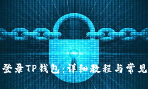 如何轻松登录TP钱包：详细教程与常见问题解析