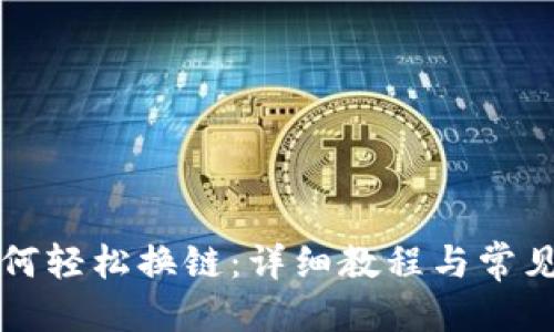 且的优质

TP钱包如何轻松换链：详细教程与常见问题解析