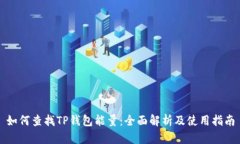 如何查找TP钱包能量：全面