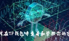 :如何在TP钱包中查看和管