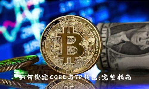 如何绑定CORE与TP钱包：完整指南