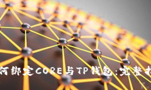 如何绑定CORE与TP钱包：完整指南