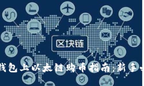 TP钱包上以太链购币指南：新手必读