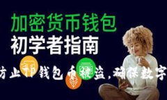 优质如何有效防止TP钱包币