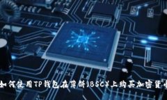 如何使用TP钱包在薄饼（