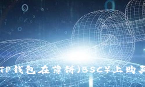 如何使用TP钱包在薄饼（BSC）上购买加密货币