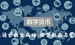 及关键词TP钱包转账请求提