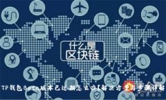 TP钱包Beta版本已过期怎么