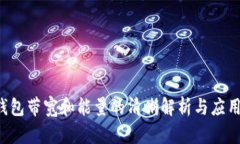  TP钱包带宽和能量的清晰