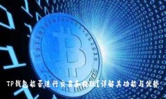 TP钱包能否进行交易和提现