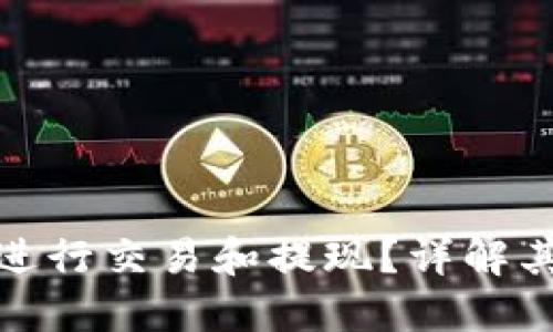 TP钱包能否进行交易和提现？详解其功能与优势