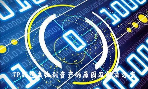 TP钱包未收到资产的原因及解决方案