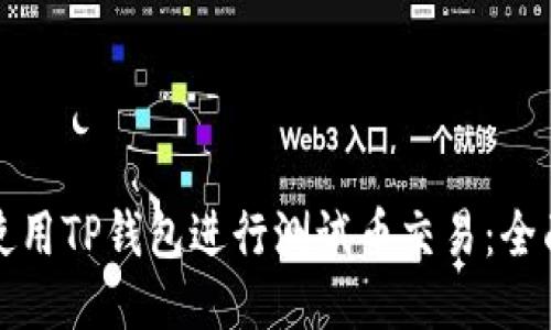 如何使用TP钱包进行测试币交易：全面指南