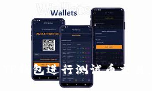 如何使用TP钱包进行测试币交易：全面指南
