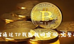 如何通过TP钱包找回密码：