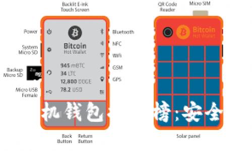 2023年虚拟货币手机钱包排行榜：安全与便捷的最佳选择