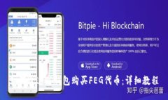 如何通过TP钱包购买FEG代币