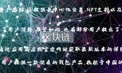   TP钱包：创始人、国家及其背景全解析 / 

 guanjianci TP钱包, 创始人, 国家, 数字资产管理 /guanjianci 

什么是TP钱包？
TP钱包是一款数字资产管理钱包，主要用于存储和管理各种加密货币，如以太坊、比特币等。它通过区块链技术保障用户资产的安全性，并提供便捷的用户体验，使用户能够方便地发送、接收和交易数字资产。TP钱包不仅支持多种币种，还集成了去中心化交易、DApp（去中心化应用）以及NFT（非同质化代币）等功能，成为了广大数字货币用户日常事务中的重要工具。

TP钱包的创始人是谁？
TP钱包的创始人是来自中国的数字货币爱好者和技术专家，他们在区块链领域拥有丰富的经验和深厚的技术背景。尽管具体个人消息不多，但他们的目标是通过TP钱包提供一个安全、简单和高效的数字资产管理解决方案，从而推动区块链技术的普及和应用。

TP钱包在哪个国家创立的？
TP钱包的创立背景与中国的区块链技术发展紧密相关。随着加密货币市场的兴起，中国的技术团队和投资者积极参与其中，TP钱包因此应运而生。虽然它的技术团队可能分布于全球各地，但主要的理念和基础是在中国建立的。

TP钱包的主要功能和特点
TP钱包提供了多种功能，包括资产管理、去中心化交易所（DEX）访问、NFT市场、以及支持多种加密货币的存储和转账。它的用户界面友好，能够满足初学者和资深用户的需求。此外，TP钱包还致力于保障用户的数据隐私和资产安全，采用了多重加密存储机制。

用户为什么选择TP钱包？
用户选择TP钱包的原因主要包括其安全性、易用性和功能丰富性。由于区块链行业的不断发展，用户对资产安全和管理的需求也逐渐增加，而TP钱包正是为此提供了可靠的解决方案。另一个原因是TP钱包的技术团队持续更新和产品，以适应市场需求和用户反馈。

TP钱包的未来发展趋势
随着区块链技术的不断演进和数字资产的普及，TP钱包可能会不断推出新功能以满足用户的需求，包括加强隐私保护、引入更多的去中心化金融产品等。同时，TP钱包也会关注全球市场的发展，把握加密货币的流行趋势，进一步拓展其用户群体。

相关问题
ol
liTP钱包的安全性如何保障？/li
liTP钱包支持哪些加密货币？/li
li如何使用TP钱包进行交易？/li
liTP钱包与其他数字钱包相比有什么优势？/li
liTP钱包的用户反馈如何？/li
liTP钱包的更新频率和版本信息？/li
/ol

1. TP钱包的安全性如何保障？
TP钱包在安全性上采取了多重的保障措施。首先，它运用先进的加密技术对用户的私钥进行加密存储，从而保证用户的数字资产不受黑客攻击。另一方面，TP钱包还有防止钓鱼攻击和勒索软件的机制。在用户进行重大操作时，TP钱包会进行双重验证，确保每笔交易都是用户本人确认的。除此以外，TP钱包还定期进行安全检测及漏洞修复，保持其技术平台的稳定性和安全性。

2. TP钱包支持哪些加密货币？
TP钱包的一个显著特点是其支持多种加密货币，包括但不限于比特币（BTC）、以太坊（ETH）、瑞波币（XRP）等主流数字货币。此外，TP钱包还支持以太坊平台上的各种ERC-20和ERC-721代币，这为用户提供了更广泛的资产存储和管理选择。随着新的币种不断推出，TP钱包团队也在积极研究和添加对新币种的支持，满足不断变化的市场需求。

3. 如何使用TP钱包进行交易？
要使用TP钱包进行交易，用户首先需要下载并安装TP钱包应用程序，创建一个账户并完成身份验证。连接好钱包后，用户可以将其他数字资产转入TP钱包。进行交易时，用户只需输入接收者的地址、交易金额及相关信息即可发起交易。同时，TP钱包也提供了便捷的DApp入口，用户能够轻松访问去中心化交易所进行交易，或参与各种区块链项目，扩展其投资组合。

4. TP钱包与其他数字钱包相比有什么优势？
TP钱包与其他数字钱包相比，优势在于其用户体验和功能的多样性。TP钱包的界面设计比较友好，初学者也能够很快上手使用。更重要的是，TP钱包不仅聚焦于数字资产存储，还提供去中心化交易、NFT支持以及其他丰富的金融产品。这些功能的整合使得TP钱包成为一个综合性的数字资产管理工具，而不仅仅是一个单纯的钱包应用。

5. TP钱包的用户反馈如何？
TP钱包的用户反馈普遍较为积极。许多用户认为它的界面设计直观，使用便捷，并且功能齐全，让他们对数字资产的管理更加轻松。同时，TP钱包在安全性方面也得到了用户信赖。尽管如此，也有部分用户提出了一些改进建议，例如希望增加更多币种的支持、更快速的交易处理速度等。TP钱包团队对此高度重视，并在进行产品迭代时不断吸纳用户意见，以用户体验。

6. TP钱包的更新频率和版本信息？
TP钱包的更新频率相对较高，技术团队会根据市场情况和用户反馈定期推出新版本。每次更新通常会涉及安全性强化、新功能添加、用户体验等多个方面。用户可以通过应用商店或官方网站获取最新版本的详细信息和更新日志。同时，团队也会在社交媒体平台上与用户分享即将推出的更新内容，让用户提前了解即将发生的变化。

总的来说，TP钱包作为一款数字资产管理工具，在安全性、用户体验、功能丰富性等方面都有着显著的优势。它的创始团队在加密货币领域拥有丰富的经验，致力于为用户提供一款优质的钱包产品。扎根于中国的TP钱包，在全球范围内不断拓展其用户基础，成为更加成熟和全面的数字资产管理工具。