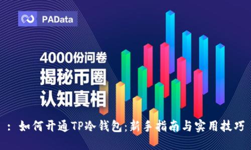 : 如何开通TP冷钱包：新手指南与实用技巧