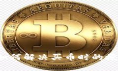 TP钱包如何解决买币时的授