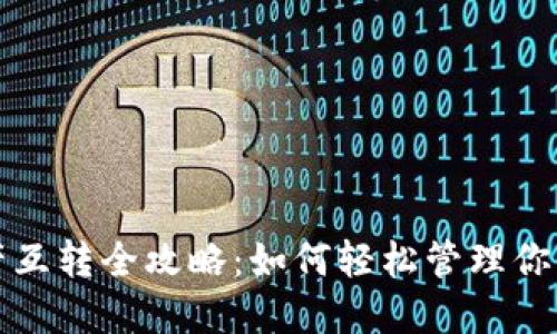 TP钱包资产互转全攻略：如何轻松管理你的数字资产