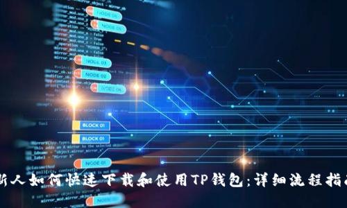 新人如何快速下载和使用TP钱包：详细流程指南