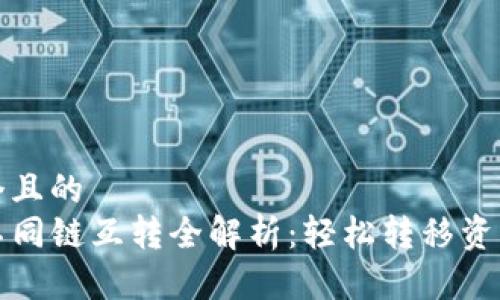 思考一个且的  
TP钱包不同链互转全解析：轻松转移资产的秘诀