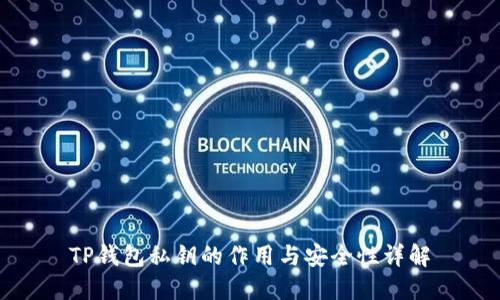 TP钱包私钥的作用与安全性详解
