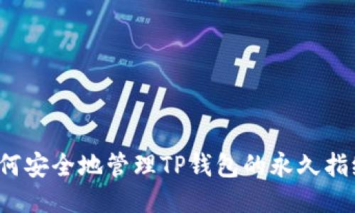 如何安全地管理TP钱包的永久指纹？