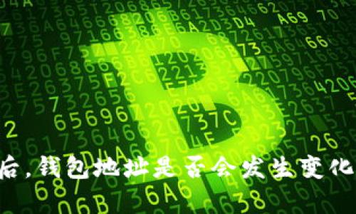 导入TP钱包后，钱包地址是否会发生变化？揭秘与分析