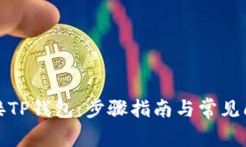 如何连接TP钱包：步骤指南与常见问题解答