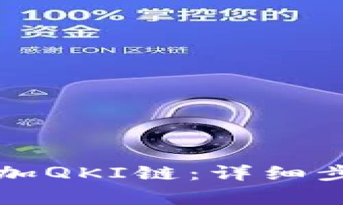 如何在TP钱包中添加QKI链：详细步骤与常见问题解答