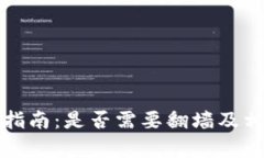 TP钱包使用指南：是否需要