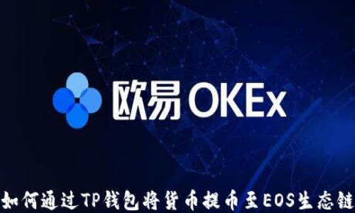 
如何通过TP钱包将货币提币至EOS生态链