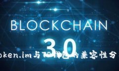 Token.im与TP钱包的兼容性分
