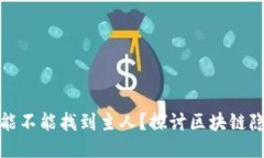TP钱包地址能不能找到主人